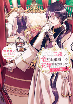 五歳で、竜の王弟殿下の花嫁になりました@COMIC 第3巻