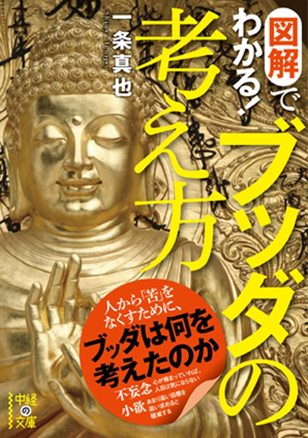 図解でわかる！　ブッダの考え方