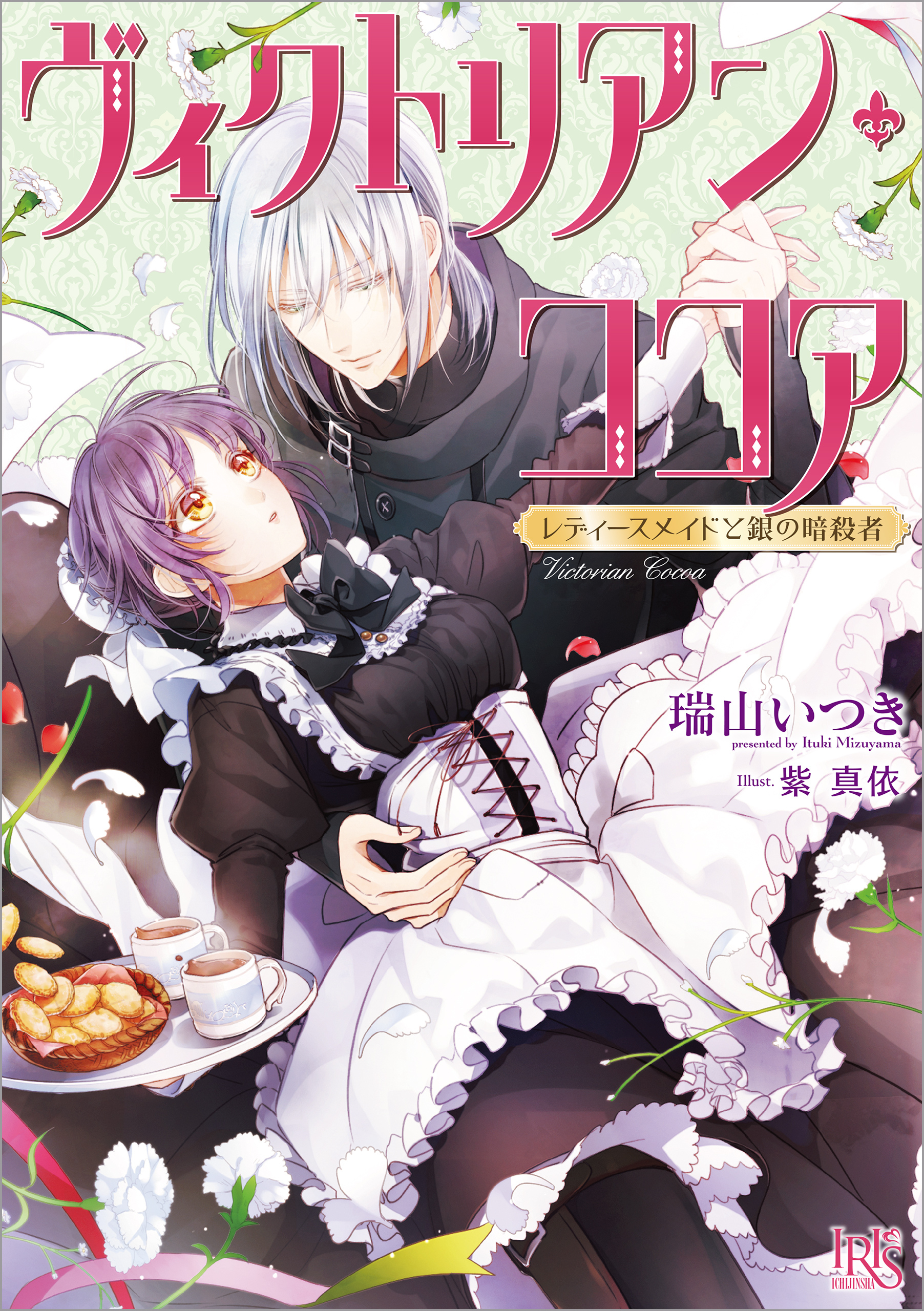 ヴィクトリアン・ココア レディースメイドと銀の暗殺者