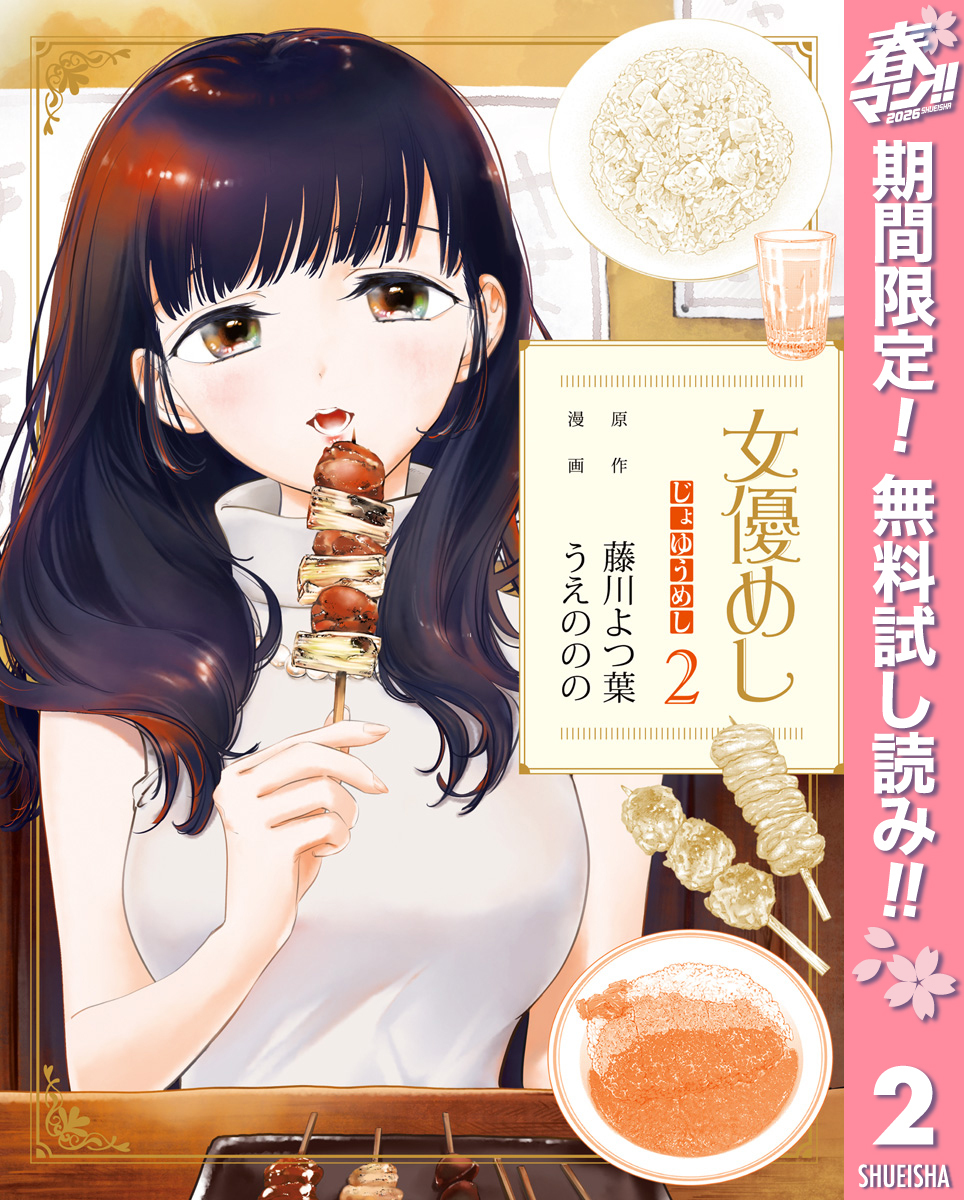 女優めし【期間限定無料】 2