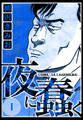 【期間限定 無料お試し版 閲覧期限2026年8月31日】夜に蠢く 1(ハーパーコリンズ・ジャパン×アルト出版)