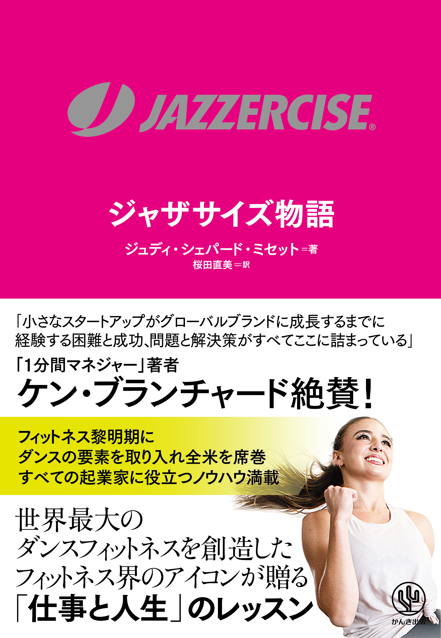 JAZZERCISE　ジャザサイズ物語