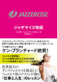 JAZZERCISE ジャザサイズ物語