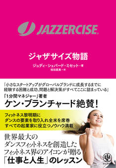 JAZZERCISE ジャザサイズ物語