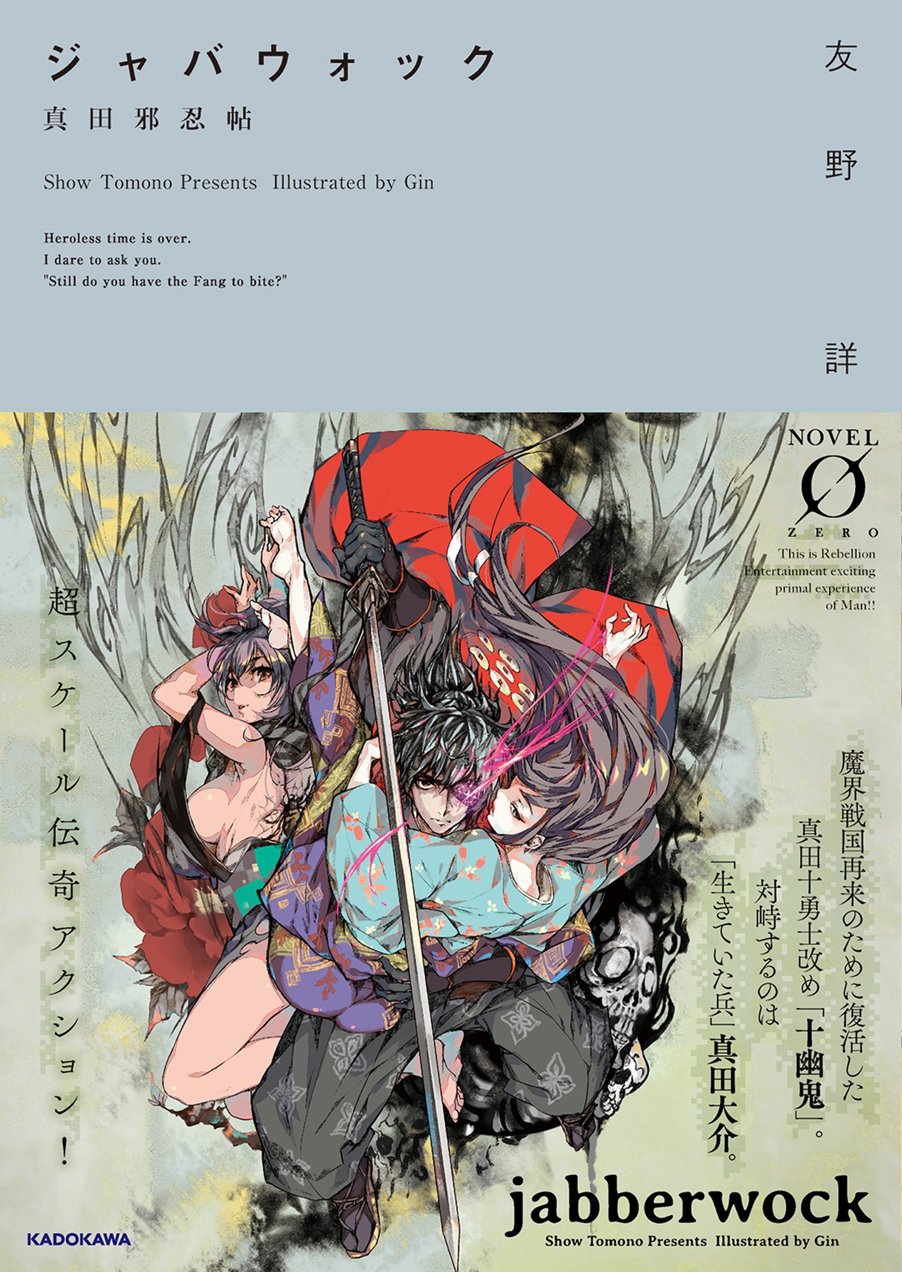 ジャバウォック　～真田邪忍帖～