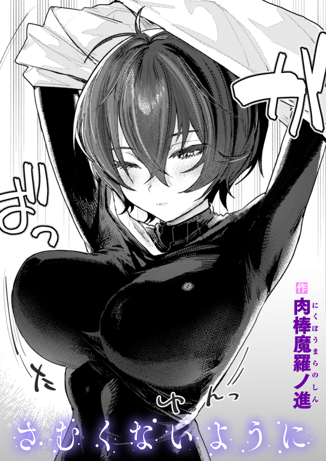 さむくないように