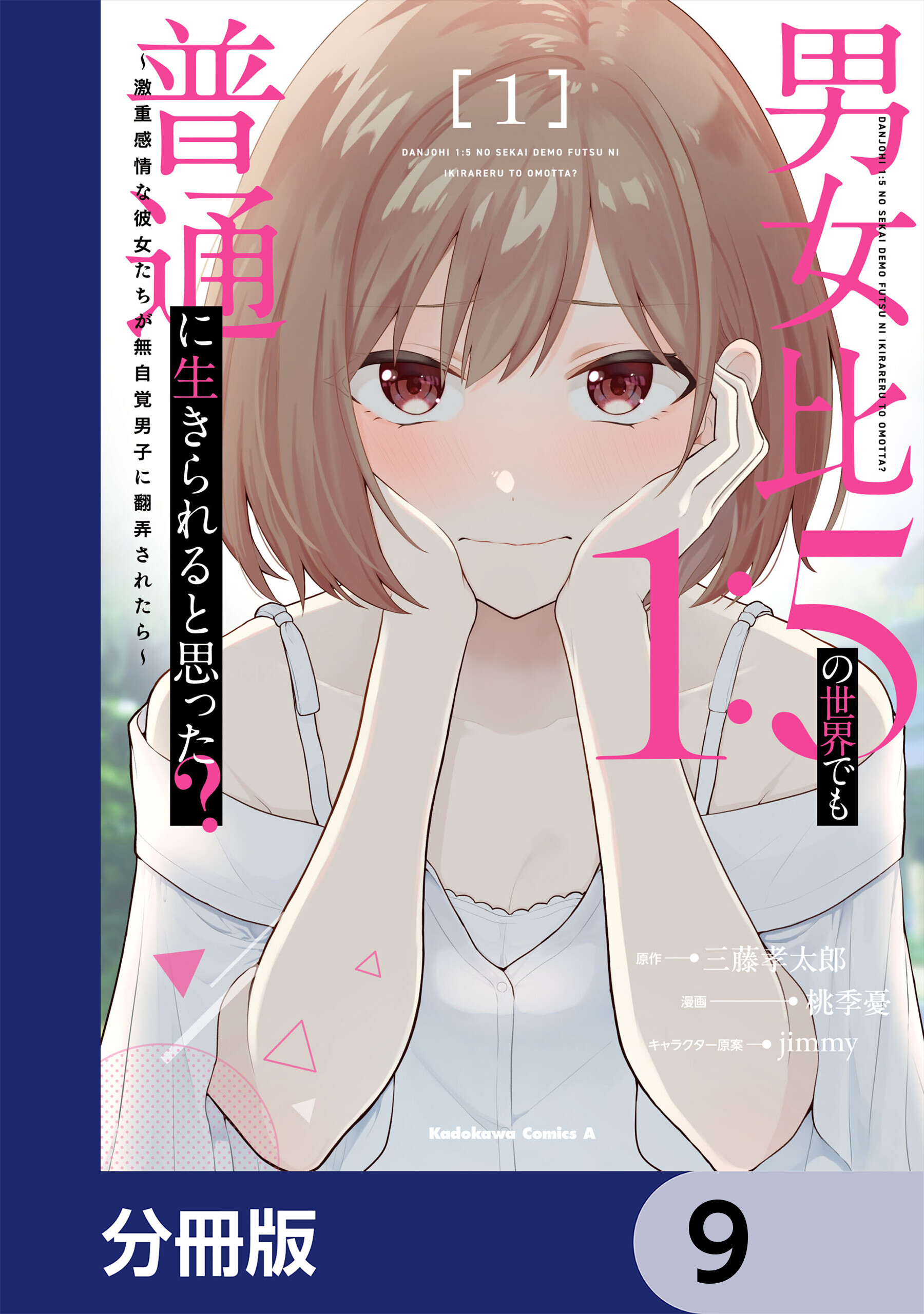 男女比1：5の世界でも普通に生きられると思った？　～激重感情な彼女たちが無自覚男子に翻弄されたら～【分冊版】　9