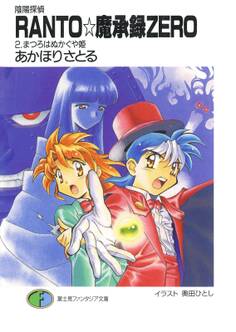 陰陽探偵RANTO☆魔承録ZERO
