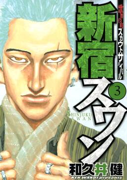 新宿スワン 歌舞伎町スカウトサバイバル 31 無料 試し読みなら Amebaマンガ 旧 読書のお時間です 新宿スワン 歌舞伎町スカウトサバイバル 31 無料 試し読みなら Amebaマンガ 旧 読書のお時間です