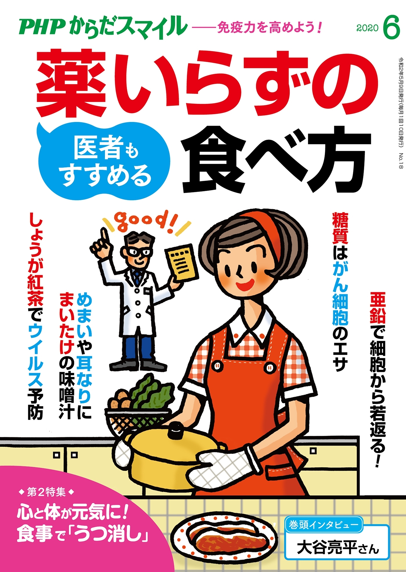 PHPからだスマイル2020年6月号 医者もすすめる薬いらずの食べ方