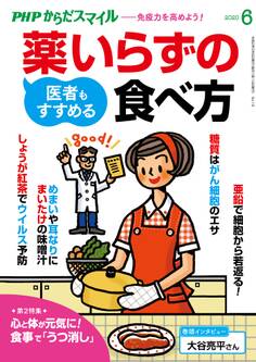PHPからだスマイル2020年6月号 医者もすすめる薬いらずの食べ方