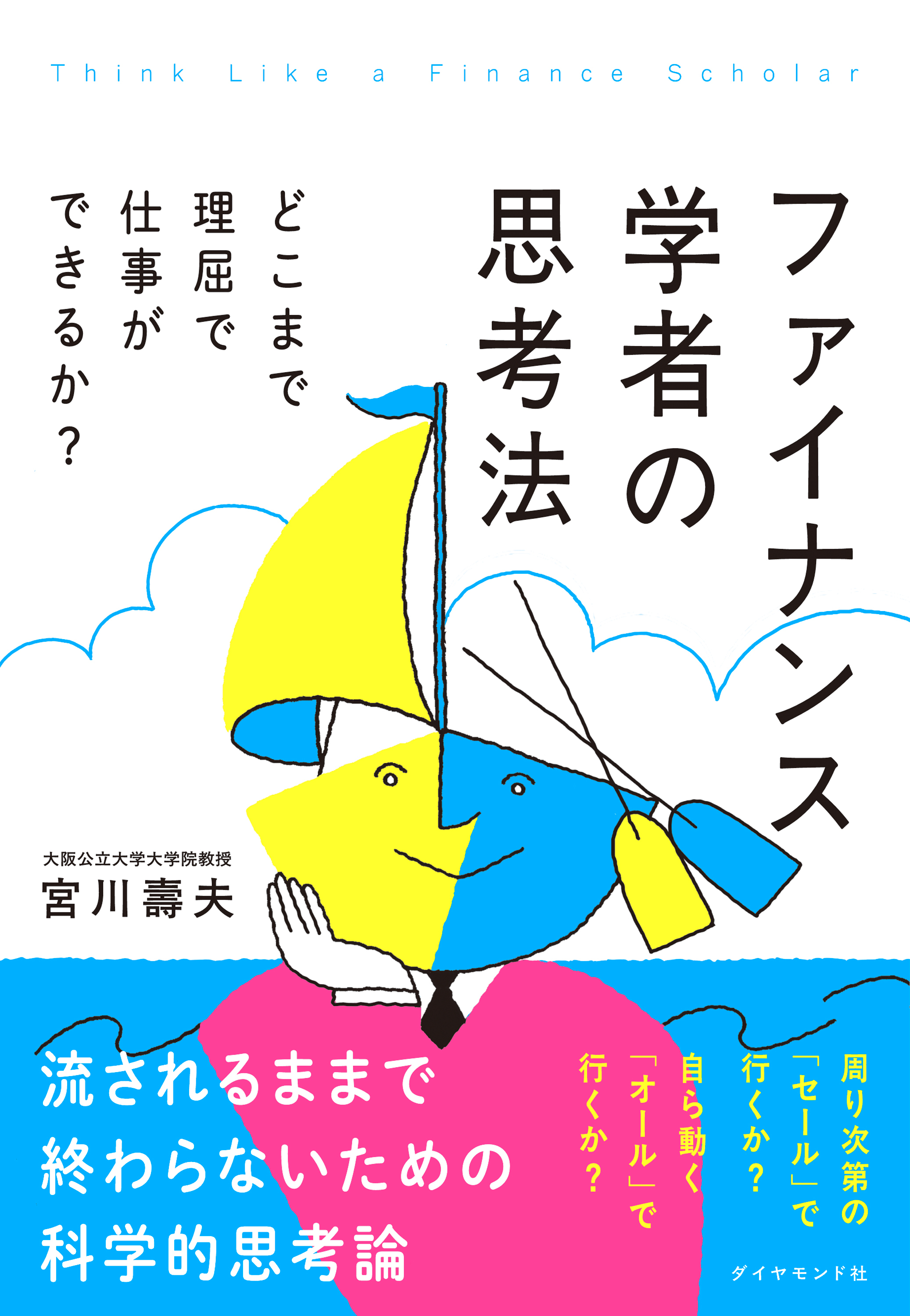 ファイナンス学者の思考法　どこまで理屈で仕事ができるか？