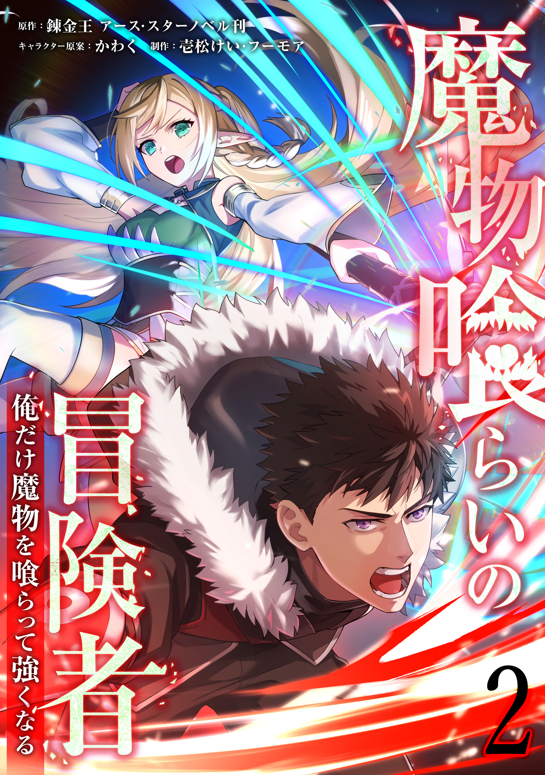【期間限定　無料お試し版】魔物喰らいの冒険者～俺だけ魔物を喰らって強くなる～ 2巻