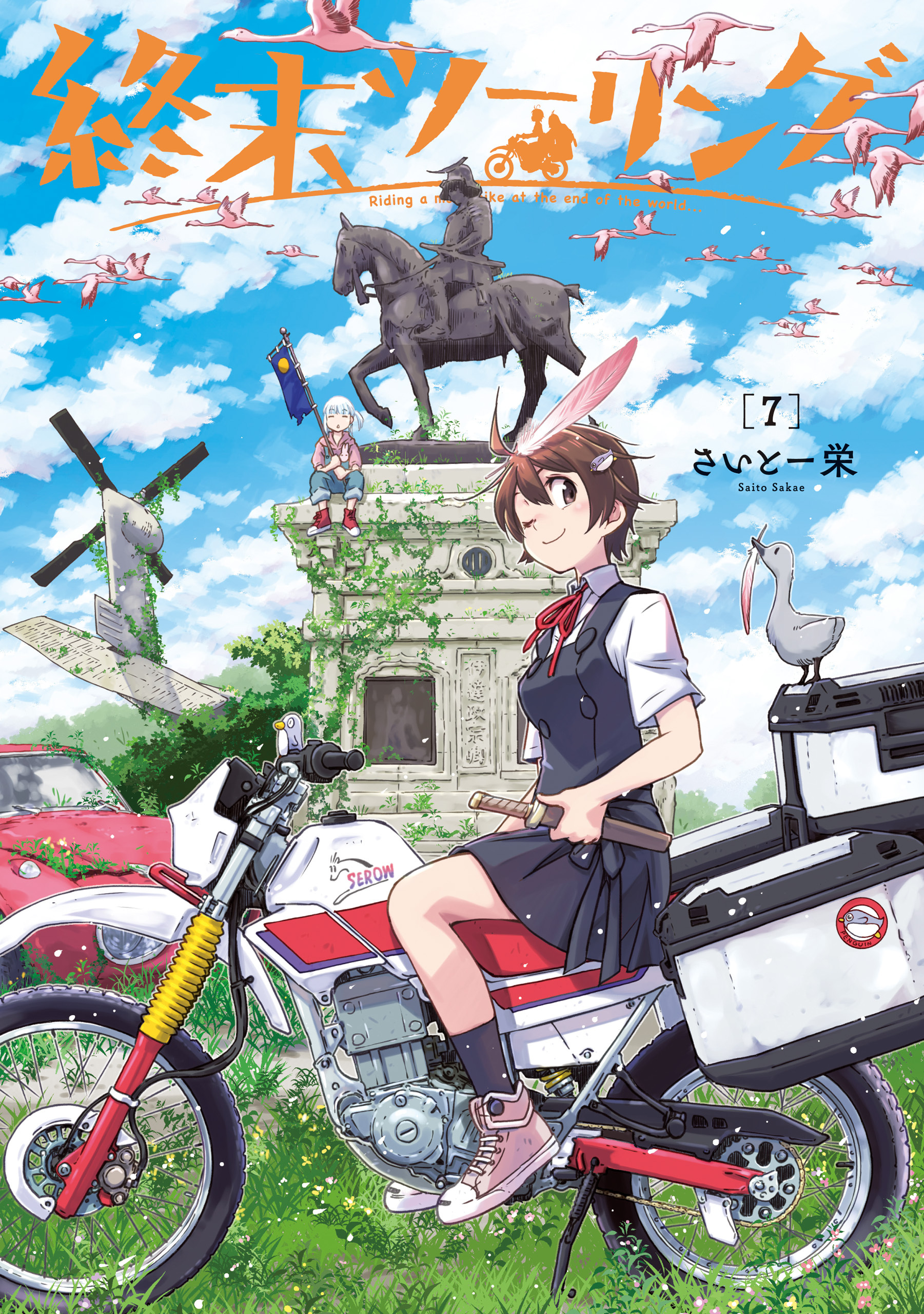 終末ツーリング 7
