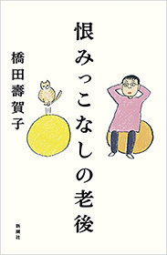 恨みっこなしの老後