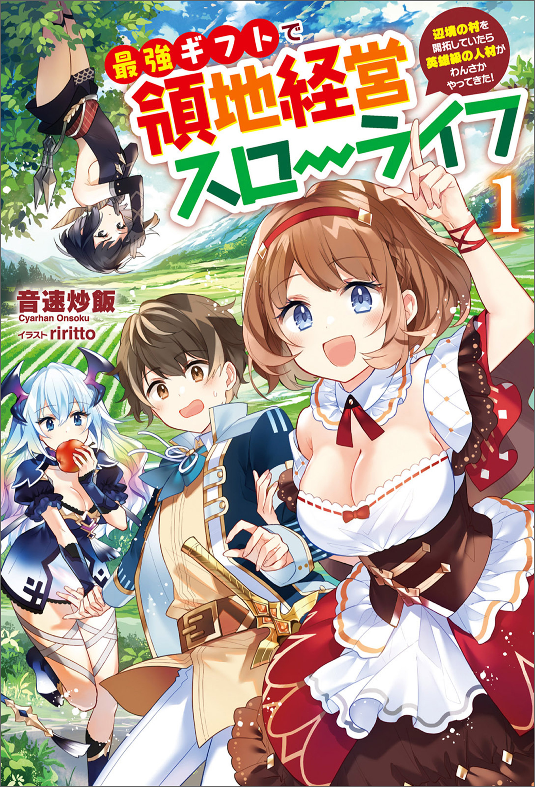 【期間限定　無料お試し版　閲覧期限2026年8月16日】最強ギフトで領地経営スローライフ～辺境の村を開拓していたら英雄級の人材がわんさかやってきた！～（サーガフォレスト）１