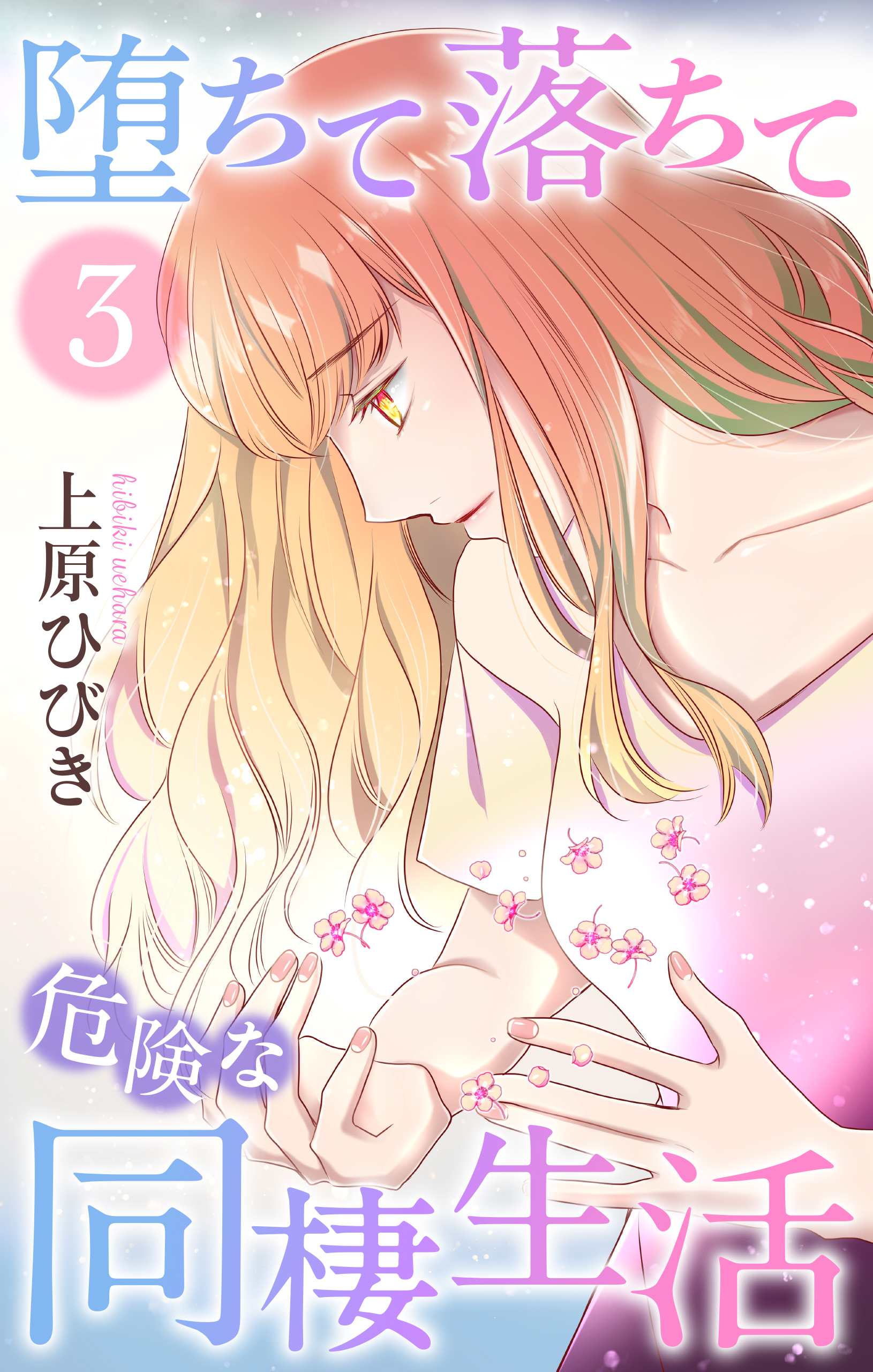 堕ちて落ちて危険な同棲生活（３）