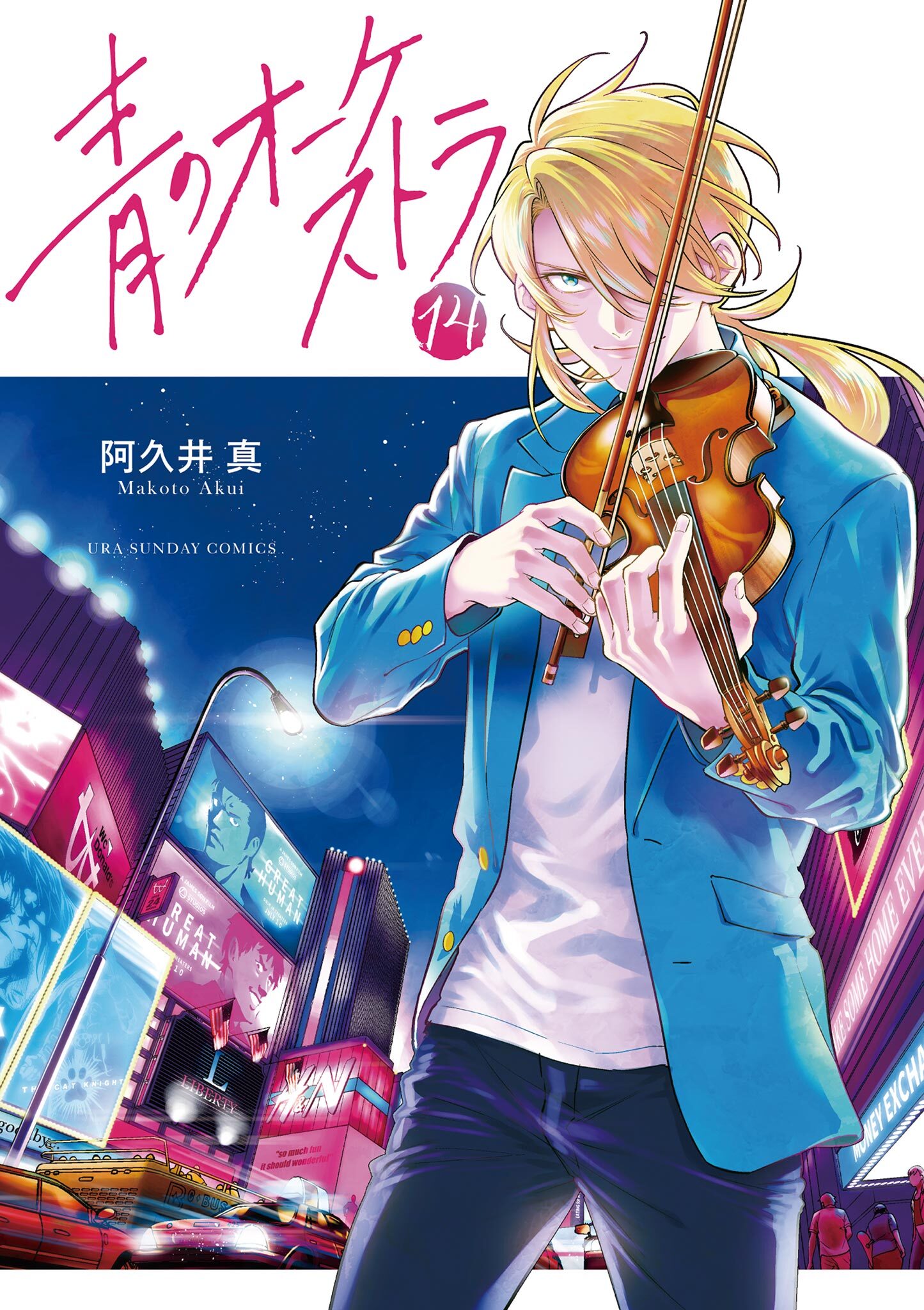 青のオーケストラ　14