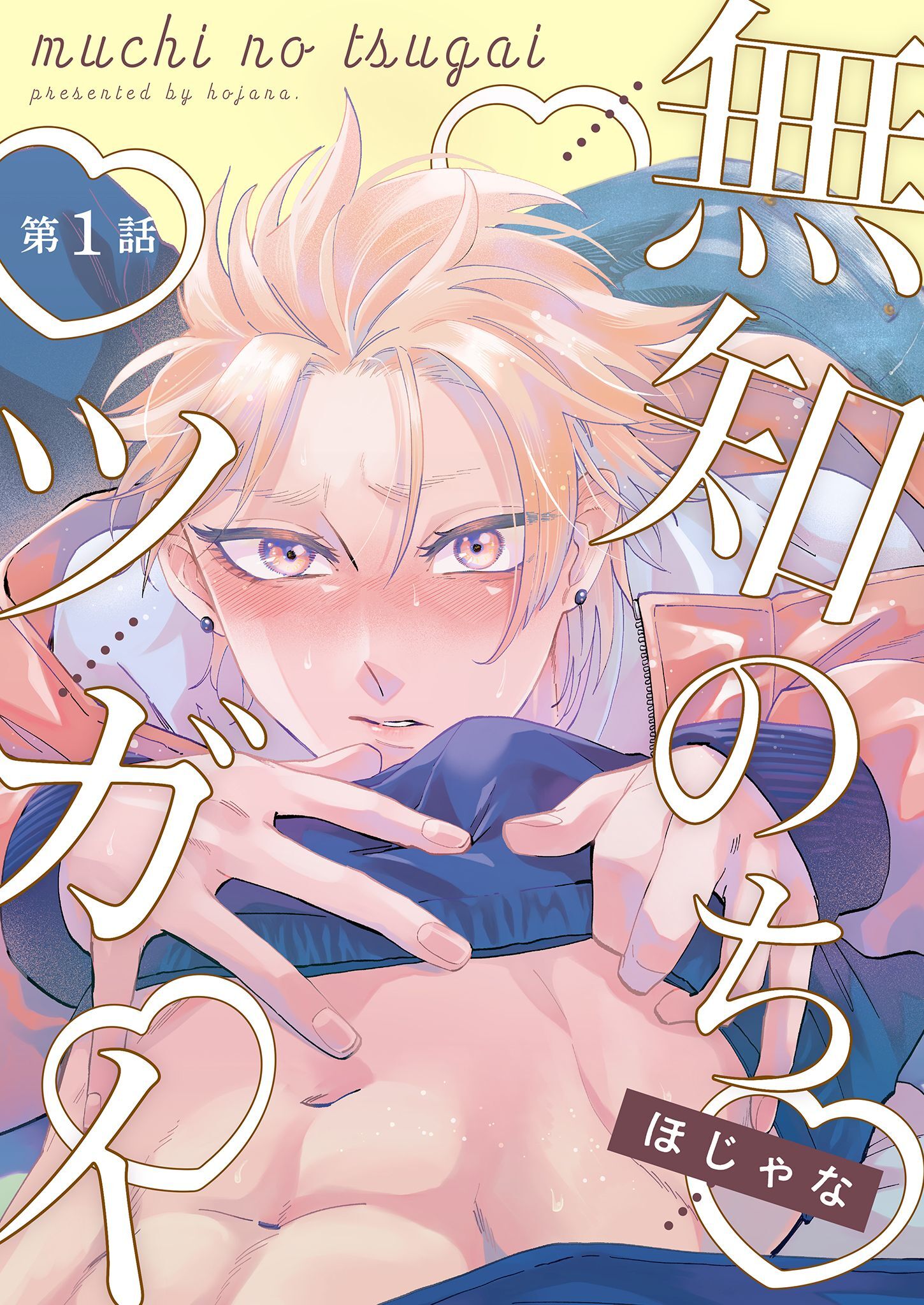 【分冊版】無知のちツガイ 第1話