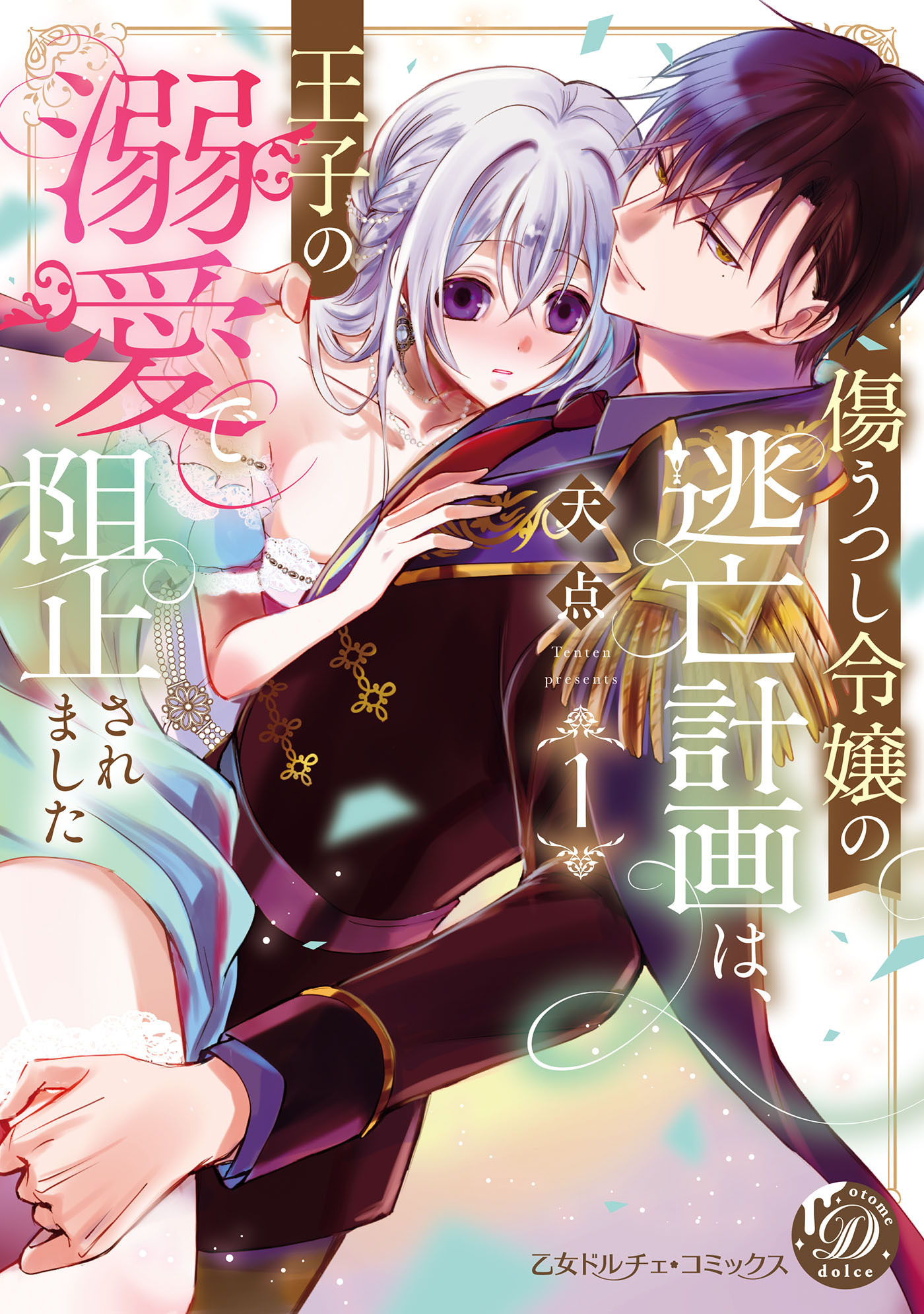 【期間限定　試し読み増量版　閲覧期限2026年3月31日】傷うつし令嬢の逃亡計画は、王子の溺愛で阻止されました1【単行本版限定描きおろし付き】【電子限定描きおろし付き】