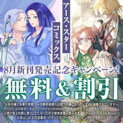 アース・スター コミックス 8月新刊発売記念キャンペーン!