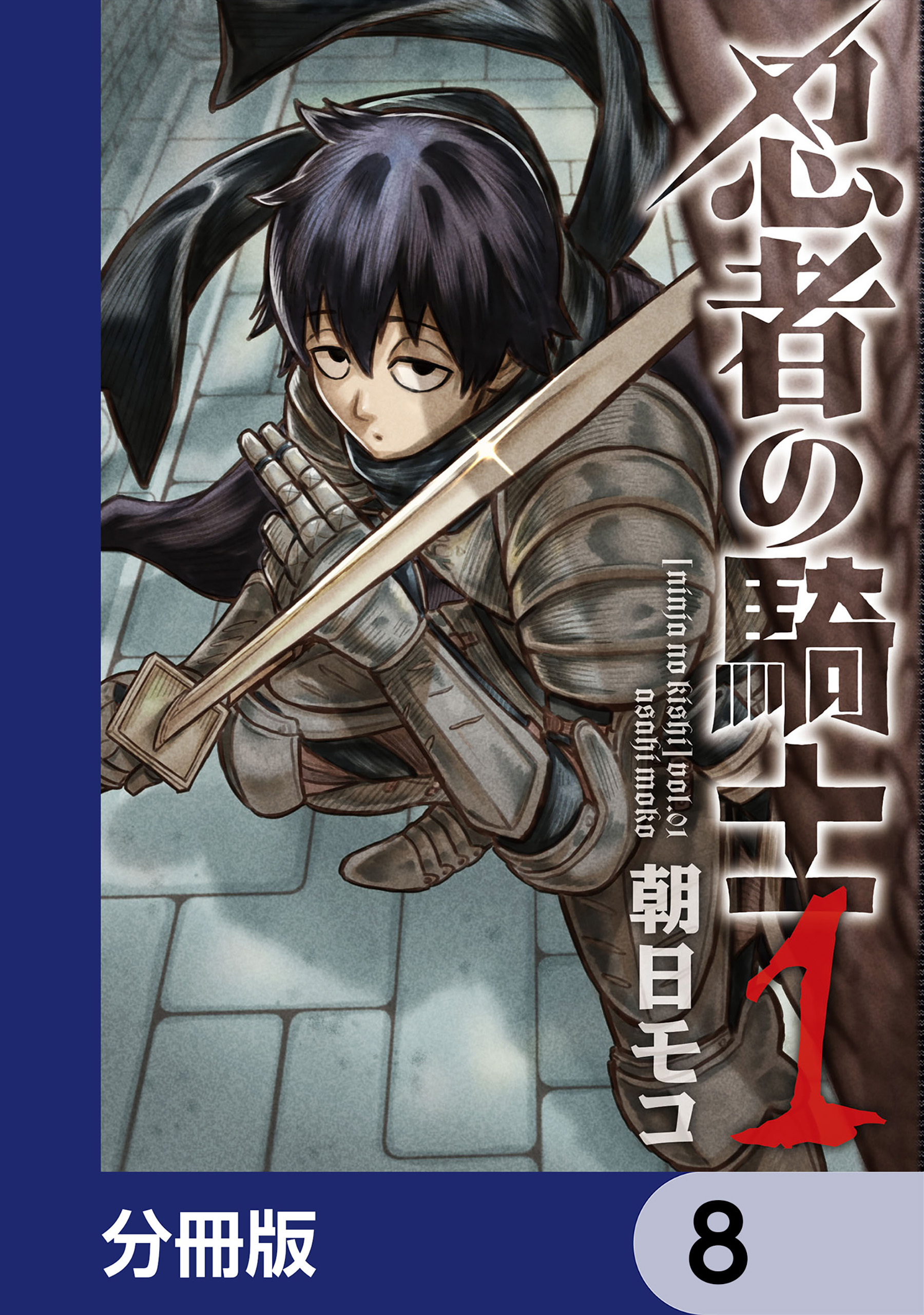 忍者の騎士【分冊版】　8