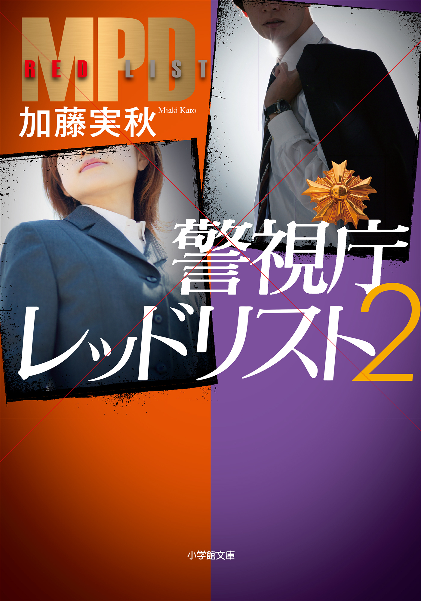 警視庁レッドリスト