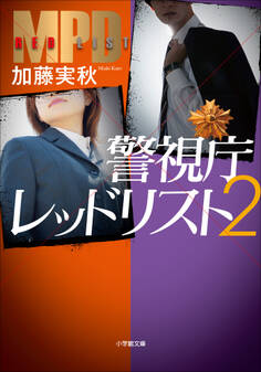 警視庁レッドリスト