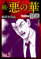 続　悪の華（闇華）　愛蔵版　3