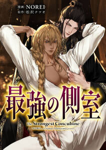 最強の側室 【タテスク】
