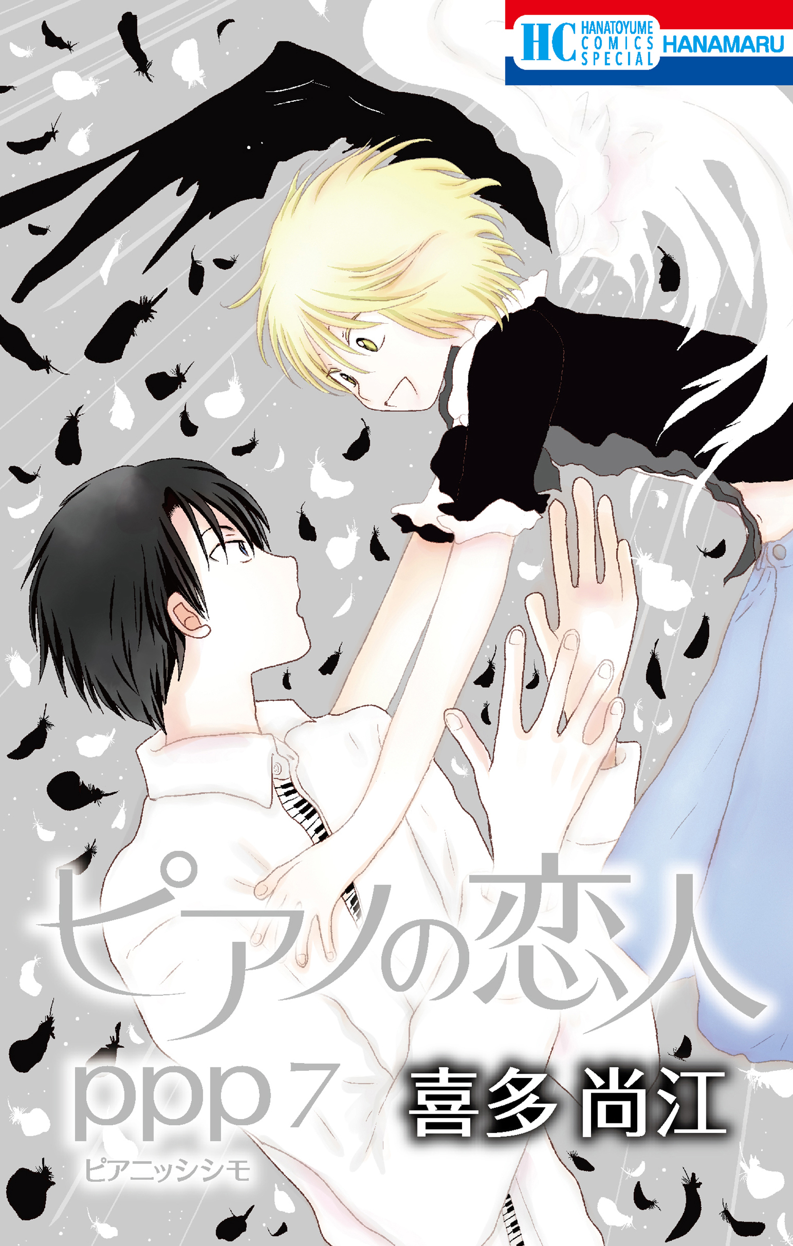 ピアノの恋人 ppp（７）【おまけ描き下ろし付き】