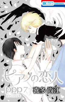 ピアノの恋人 ppp(7)【おまけ描き下ろし付き】
