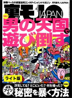 男の天国で遊び倒す★一人娘の部屋を見てやってください★浮気してる? どこにいた? 何を撮った? アイツの秘密を暴く方法★裏モノJAPAN【ライト版】