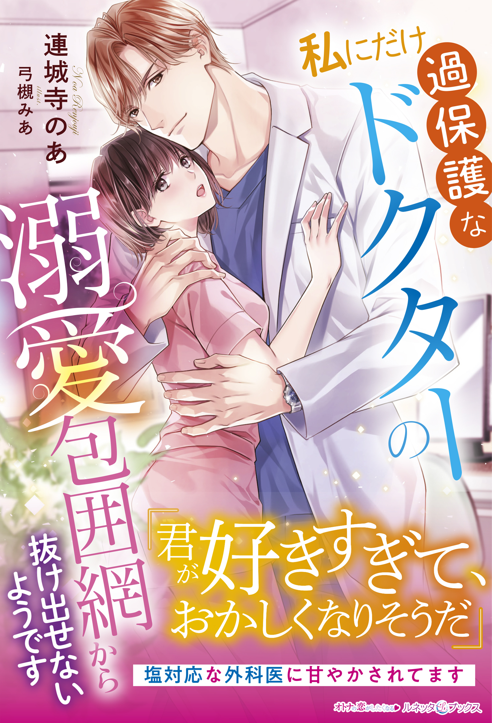 私にだけ過保護なドクターの溺愛包囲網から抜け出せないようです