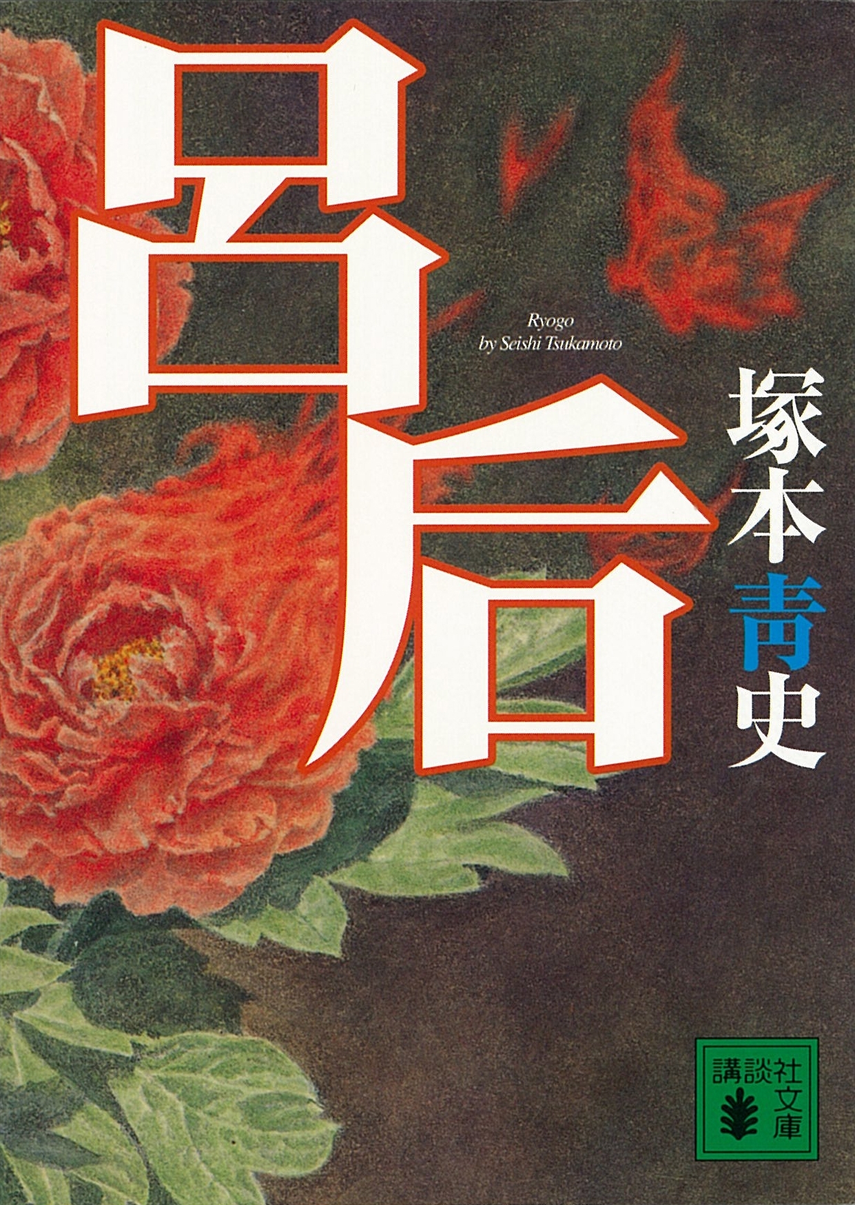 呂后