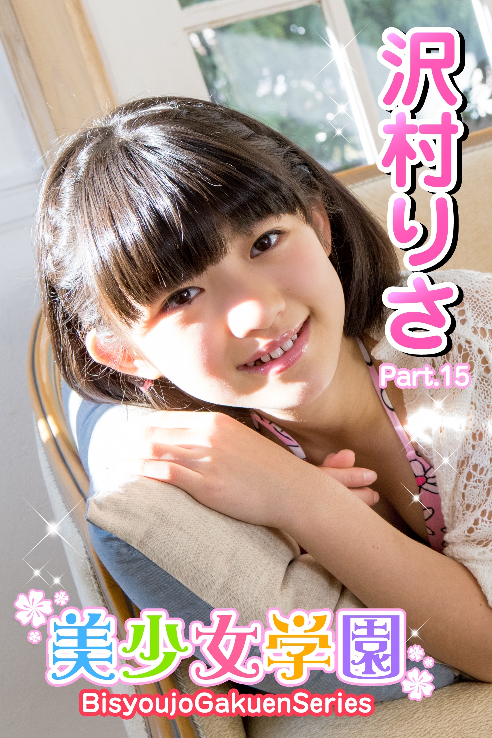 美少女学園　沢村りさ　Part.15