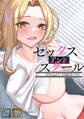 セックス・アンド・スクール【全年齢版】【タテヨミ】(20)