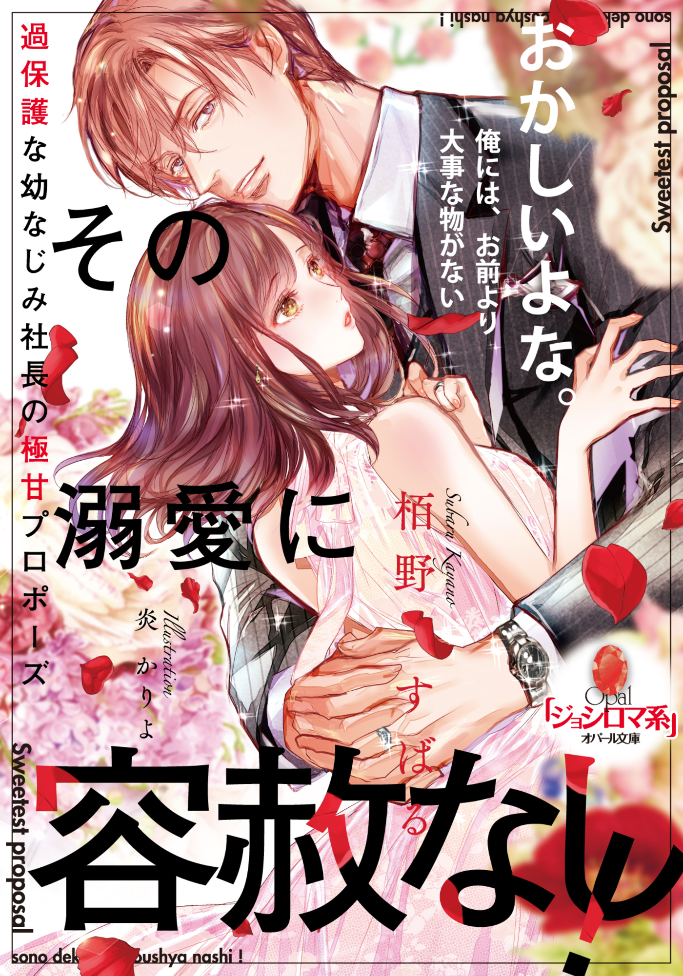 その溺愛に容赦なし！　過保護な幼なじみ社長の極甘プロポーズ