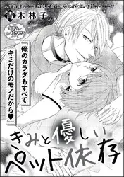 きみと優しいペット依存(単話版)