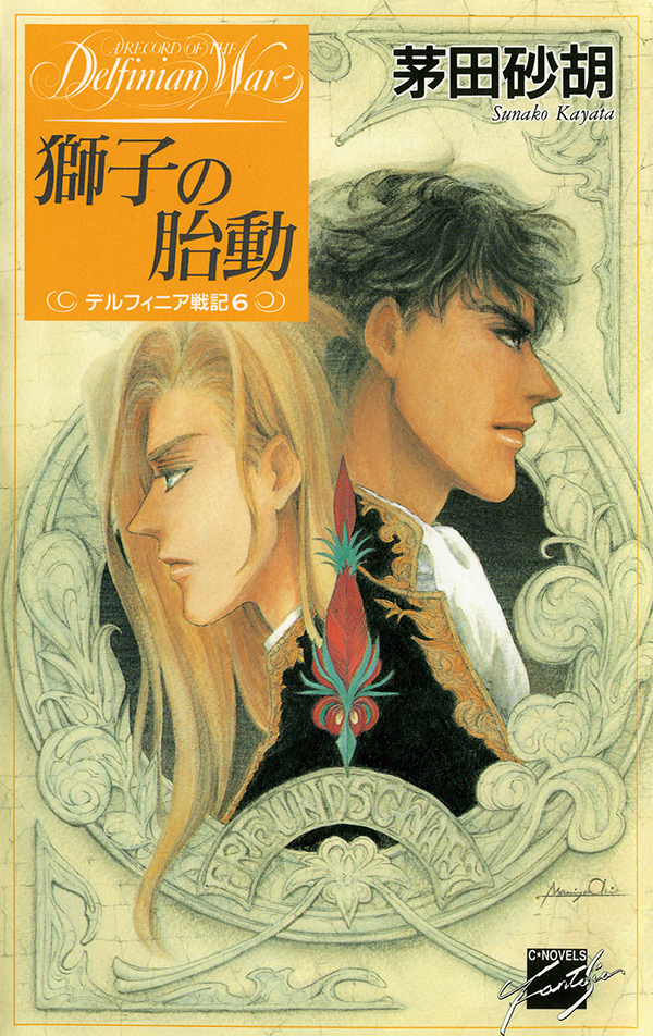 獅子の胎動 - デルフィニア戦記６