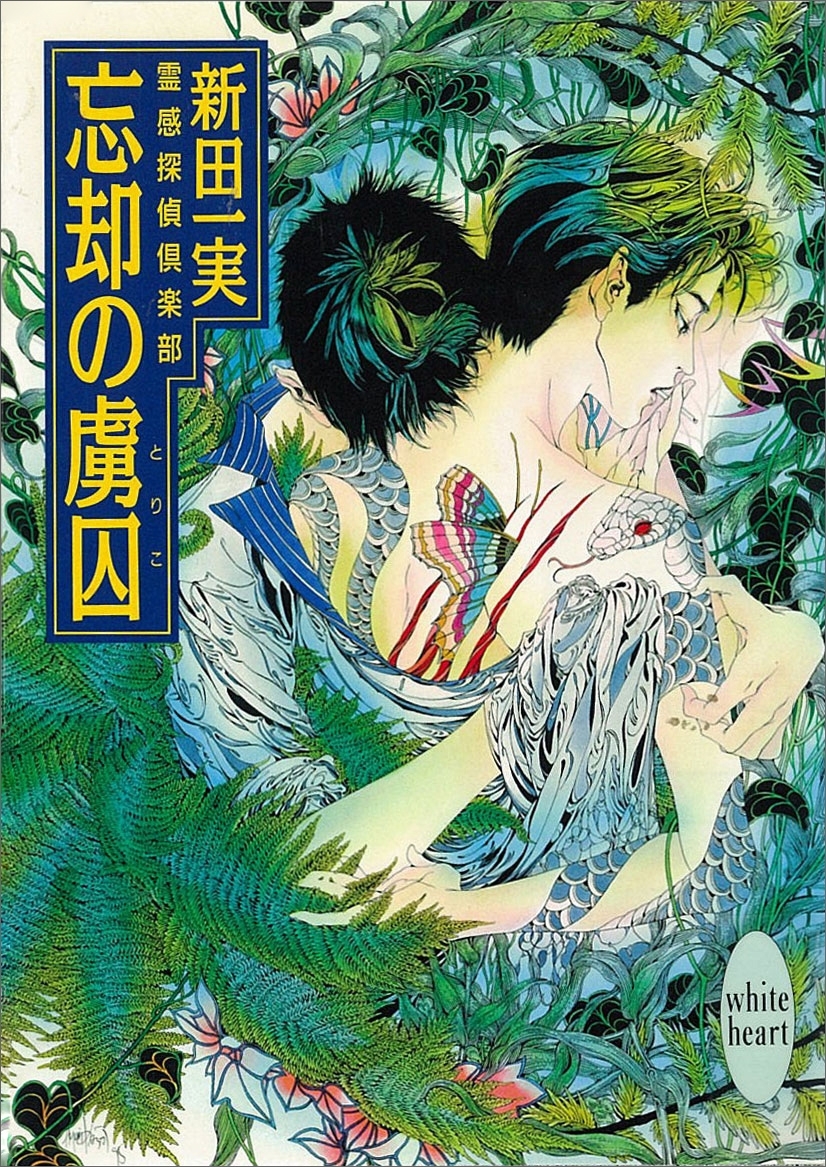 霊感探偵倶楽部