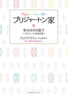 ブリジャートン家