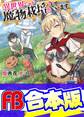 【合本版】異世界ですが魔物栽培しています。 全6巻