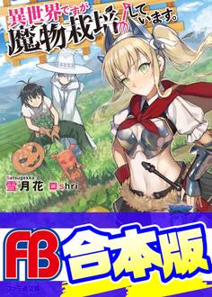 【合本版】異世界ですが魔物栽培しています。