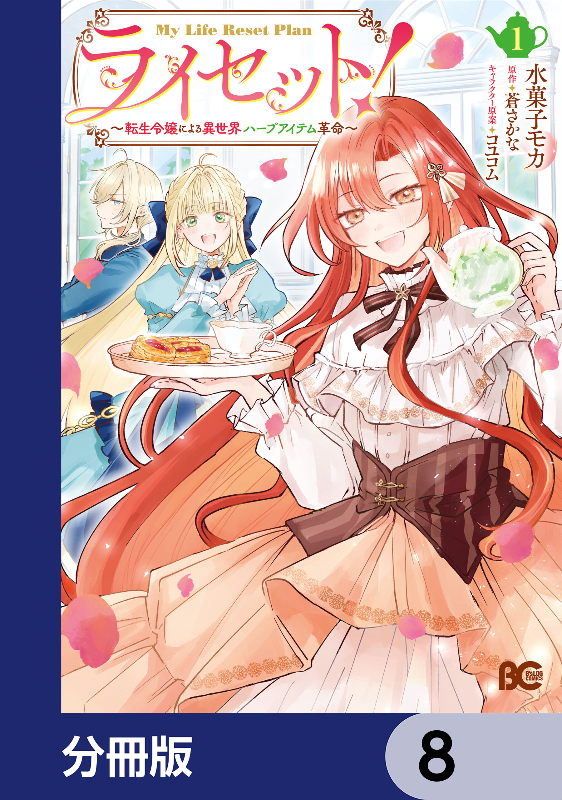 ライセット！　～転生令嬢による異世界ハーブアイテム革命～【分冊版】　8