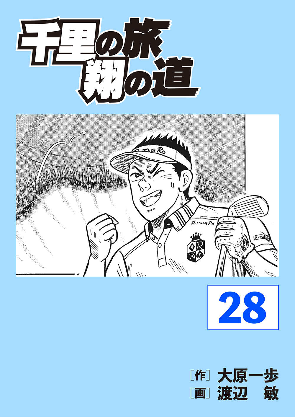 千里の旅　翔の道