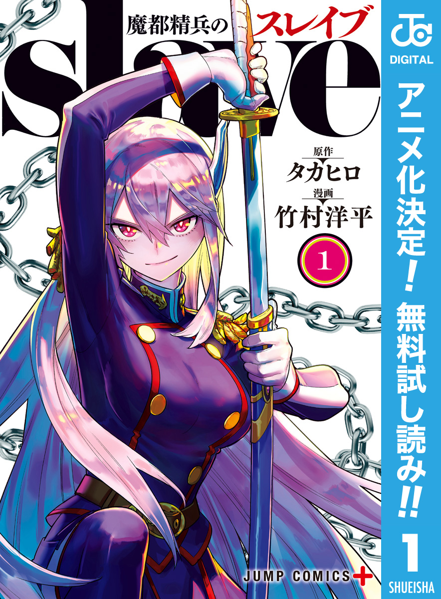魔都精兵のスレイブ【期間限定無料】 1