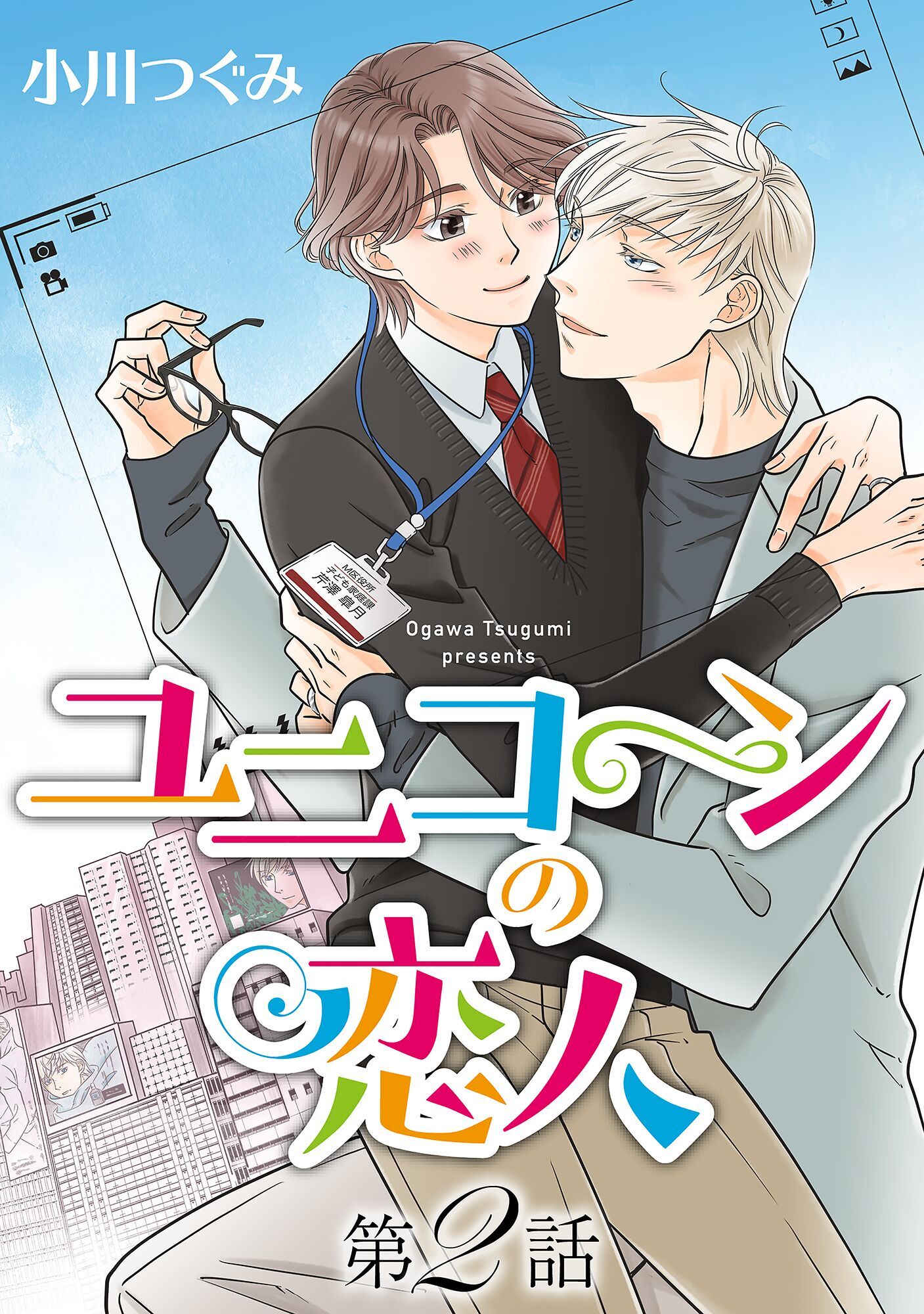 ユニコーンの恋人【単話】 第２話