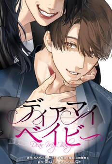 ディアマイベイビー【タテヨミ】