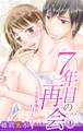 【期間限定 無料お試し版 閲覧期限2025年12月11日】7年目の再会~元彼愛撫をおぼえてる~ 1